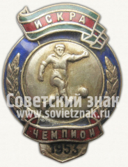 АВЕРС: Знак чемпиона первенства ДСО «Искра». Футбол. 1953 № 10239а