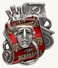 АВЕРС: Знак «ВСЕРАБИС. 5-летие Союза работников искусств» № 422д