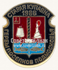 Старая Купавна. 1986. Серия знаков «Гербы поселков Подмосковья»