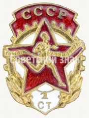 АВЕРС: Знак комплекса ГТО 1-й ступени. (1946-1961) № 8155б