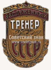 Знак «Заслуженный тренер СССР»