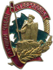 АВЕРС: Знак «Лучший чабан Ставрополья» № 1172а