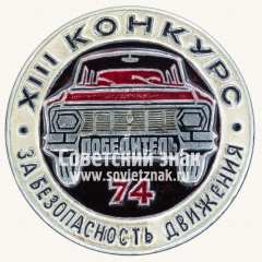Знак «XIII конкурс за безопасность движения. Победитель. 1974»