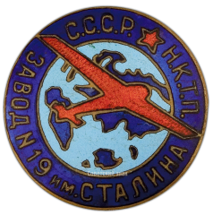 АВЕРС: Знак «Наркомат тяжелой промышленности СССР, завод № 19 им. Сталина» № 400а