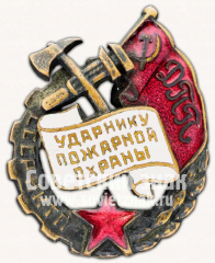 АВЕРС: Знак «Ударник пожарной охраны Наркомата тяжелой промышленности (НКТП)» № 2577в