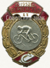 Знак за II место в первенстве ВФО «Спартак». Велоспорт. 1952