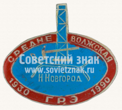 Знак «60 лет Средне-Волжской геолого-разведочной экспедиции (ГРЭ). Н.Новгород. 1930-1990»