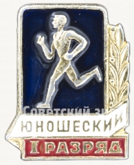 Знак «I юношеский разряд по бегу»