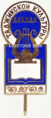 АВЕРС: Знак «Декада таджикской культуры» № 5084а