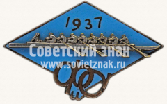 Знак «Спортивные соревнований издательства «Физкультура и Спорт» по гребле на восьмерках. 1937»