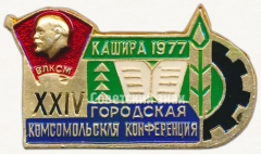 АВЕРС: Знак «XXIV городская комсомольская конференция. Кашира. 1977. ВЛКСМ» № 5330а
