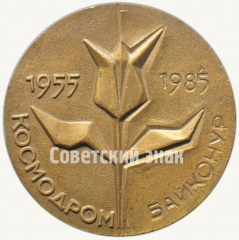 Настольная медаль «XXX лет космодрому Байконур (1955-1985)»