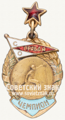 Знак «Чемпион первенства ДСО «Правда» по лыжам»