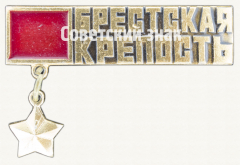 Знак «Брестская крепость. «Крепость-герой». Тип 5»