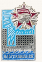 Знак «Город Благовещенск»