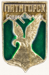 АВЕРС: Знак «Город Пятигорск» № 7725а