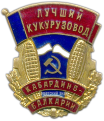 Знак «Лучший кукурузовод Кабардино-Балкарии»