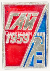 Знак «Государственная автомобильная инспекция (ГАИ) 1959»
