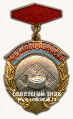 Знак «Чемпион первенства области по шашкам. Украинской ССР»
