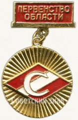 Знак чемпиона в первенстве области ДСО «Спартак»