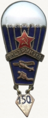 Знак «Инструктор парашютного спорта. 150 прыжков»