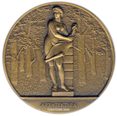 Настольная медаль «Скульптура Летнего сада. Архитектура»