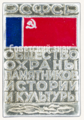 АВЕРС: Знак «Общество охраны памятников истории и культуры (ВООПИиК) РСФСР» № 9449б