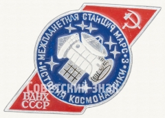 Знак «История космонавтики. Межпланетная станция «Марс-3». ВДНХ СССР»