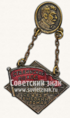 Знак «Сталинский поход. «За большевистский сев-за высокий урожай»»