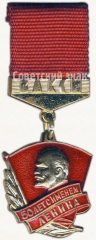 АВЕРС: Знак «50 лет с именем Ленина. ВЛКСМ» № 5401а