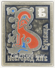 Знак «Буквица. Буква «В». Новгород XII в.»