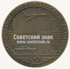 Настольная медаль «Министерство гражданской авиации. В память открытия городского аэровокзала. Москва. 1965»