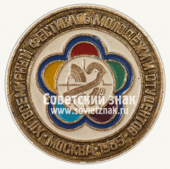 Знак «XII всемирный фестиваль молодежи и студентов. 1985. Москва. Тип 2»