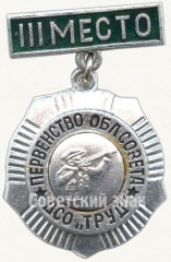 Знак за III место в первенстве ДСО «Труд». Стендовая стерльба