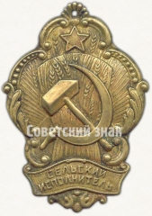 Должностной нагрудный знак сельского исполнителя