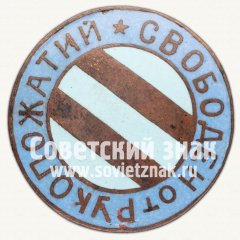 Знак «Свободен от рукопожатий. Тип 3»