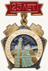 АВЕРС: Знак «25 лет Печерскому угольному бассейну» № 6818а