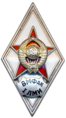Знак «За окончание военно-морского факультета 1-го Ленинградского медицинского института им. И.П. Павлова (ВМФАК 1 ЛМИ)»