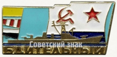 АВЕРС: Сторожевой корабль «Бдительный». Серия знаков «корабли Военно Морского Флота» № 7098а