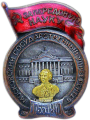 АВЕРС: Знак «Московский государственный университет. «За передовую науку»» № 1295а