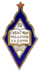 АВЕРС: Знак «Наркомат просвещения Азербайджанской ССР. Отличник народного просвещения» № 761в