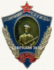 Знак «Отличник службы ВВ МООП»