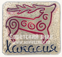 АВЕРС: Знак «Республика Хакасия. Олень» № 15441а
