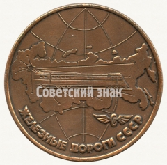 Настольная медаль «Железные дороги СССР. Железные дороги СССР - главный транспортный конвейер страны»