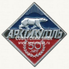 Знак «50 лет Арктикуголь»