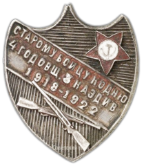 Знак «Старому бойцу ко дню 4-й годовщины 3 Каздив»