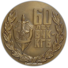 Настольная медаль «60-лет ВЧК-КГБ (1917-1977)»