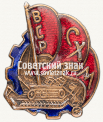 АВЕРС: Знак «ВСРСХМ. Всесоюзный союз рабочих сельскохозяйственного машиностроения» № 3703б