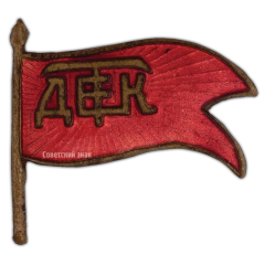АВЕРС: Знак детских трудовых коммун. ДЕТК № 471а