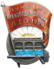 АВЕРС: Знак «Лучшему производственнику Л.Г.П.» № 2421а
